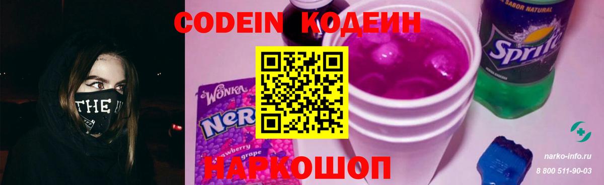 хочу   Codein Purple Drank  Вход с VPN  Юрга  Кодеиновый сироп Lean Purple Drank 